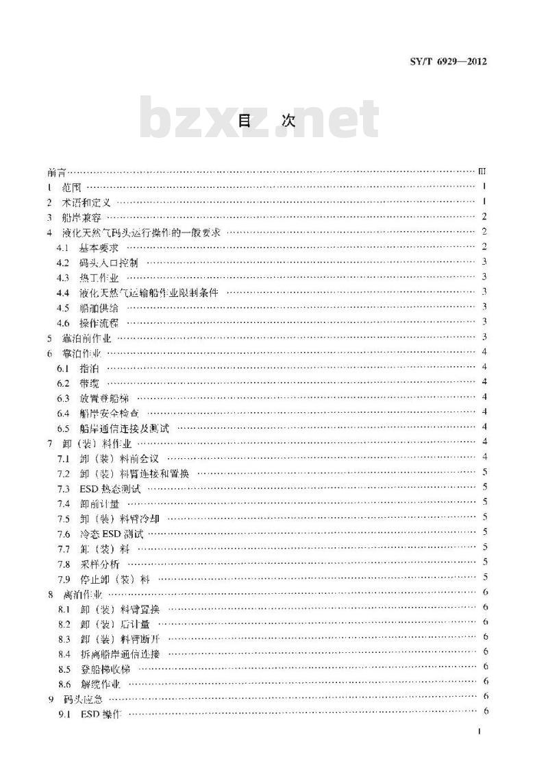 SY/T 6929-2012 液化天然气码头操作规程