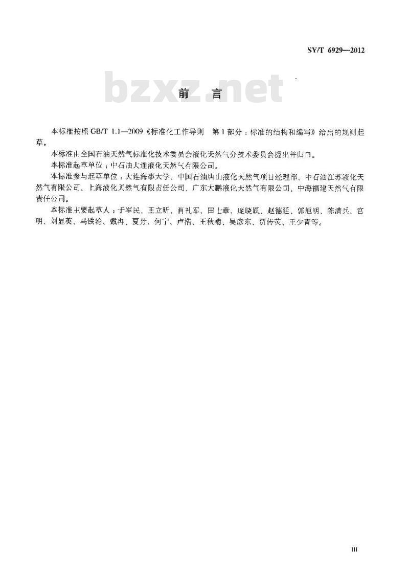 SY/T 6929-2012 液化天然气码头操作规程