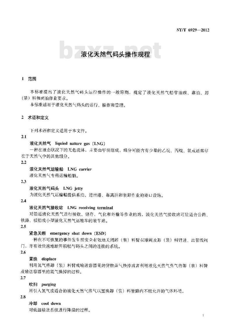SY/T 6929-2012 液化天然气码头操作规程