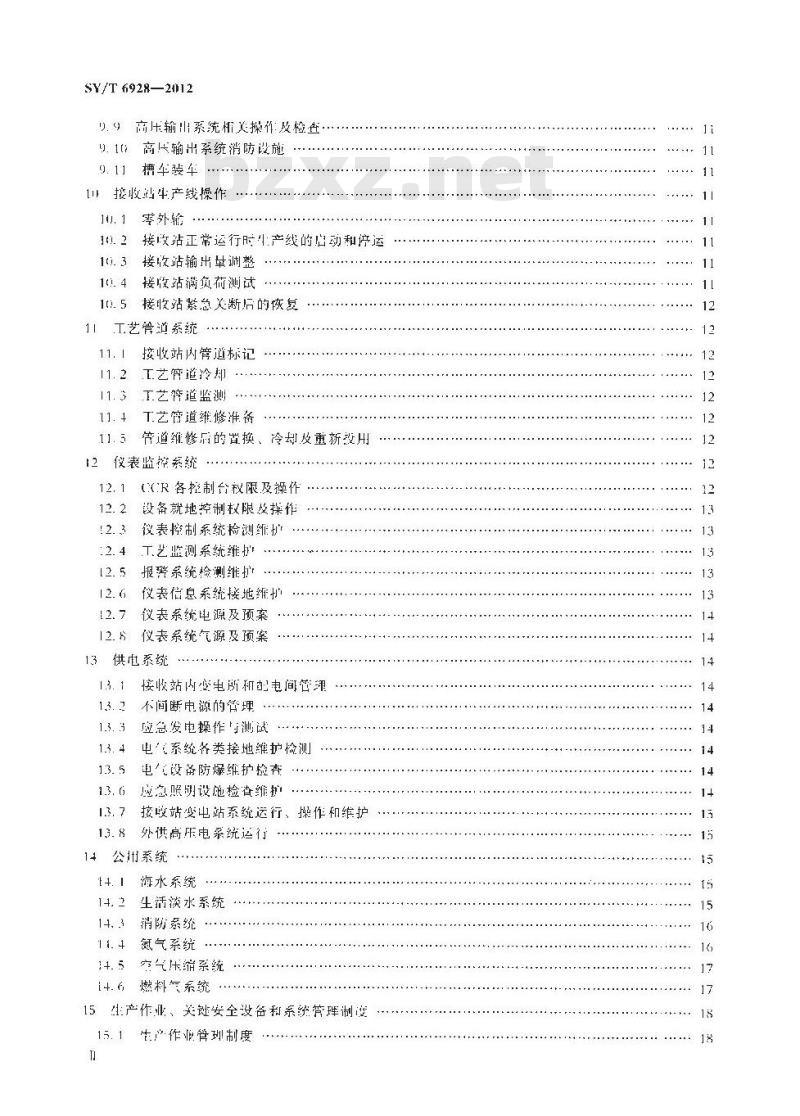 SY/T 6928-2012 液化天然气接收站运行规程