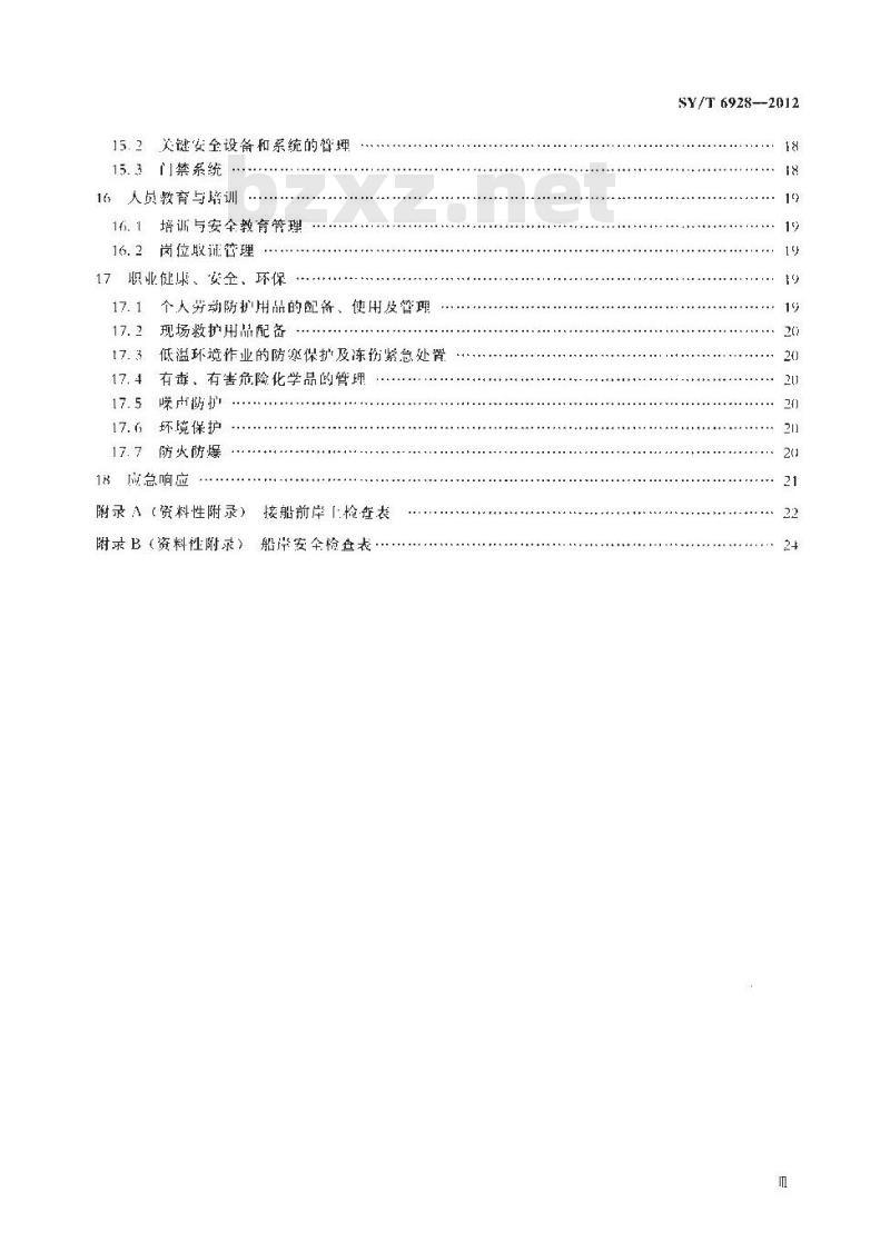 SY/T 6928-2012 液化天然气接收站运行规程