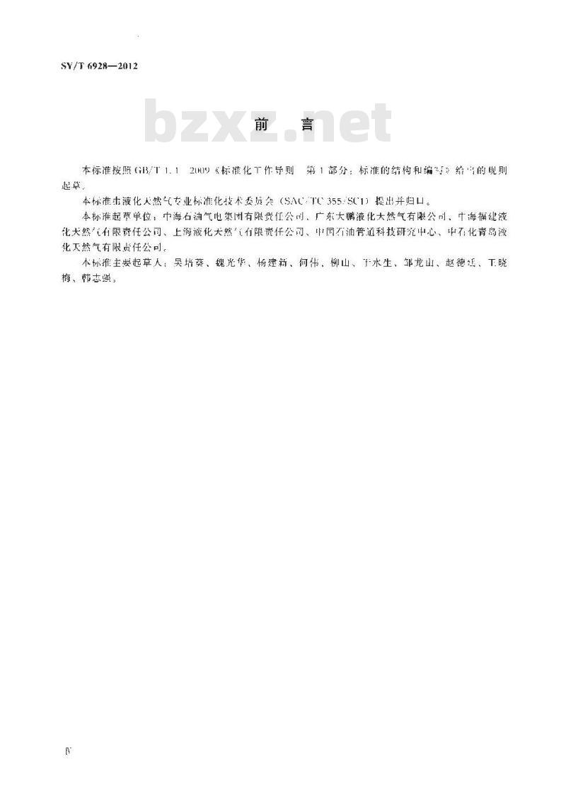 SY/T 6928-2012 液化天然气接收站运行规程