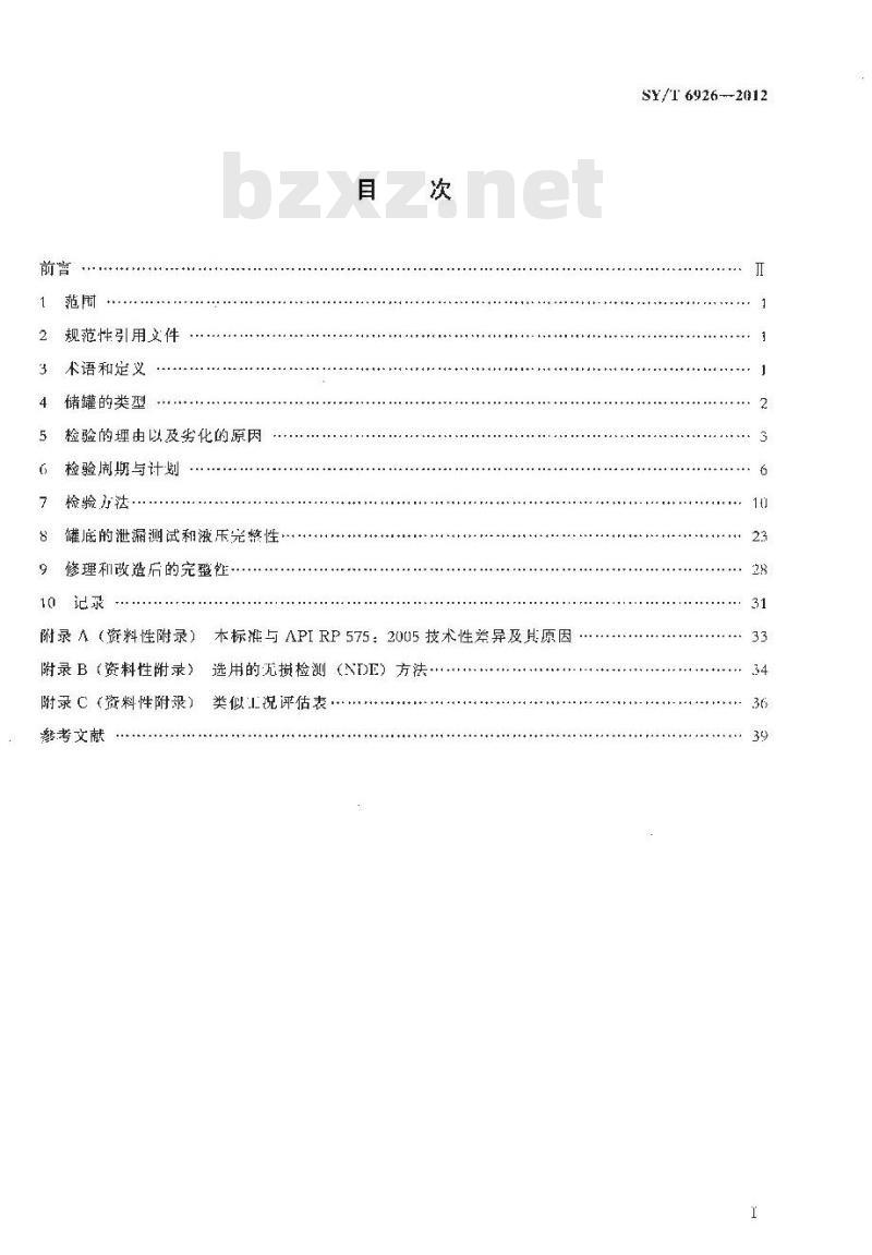 SY/T 6926-2012 常压和低压储罐检验的推荐作法