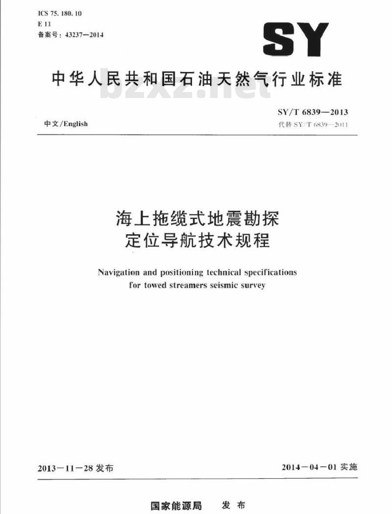 SY/T 6839-2013 海上拖缆式地震勘探定位导航技术规程