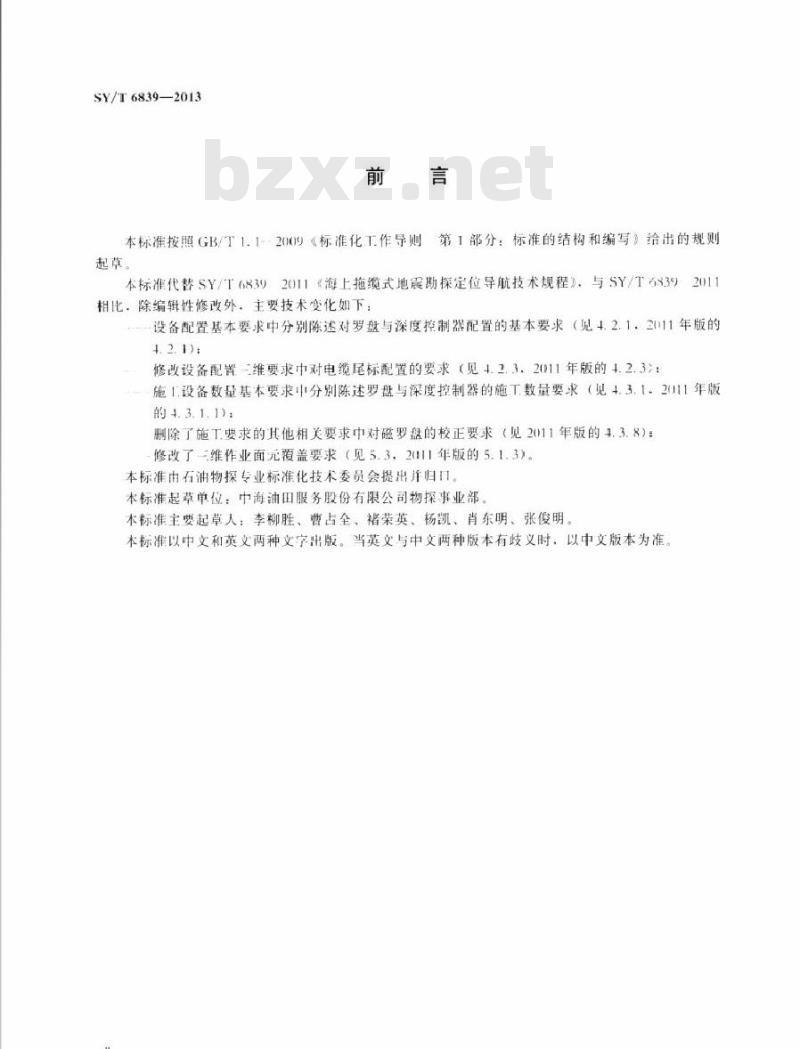SY/T 6839-2013 海上拖缆式地震勘探定位导航技术规程