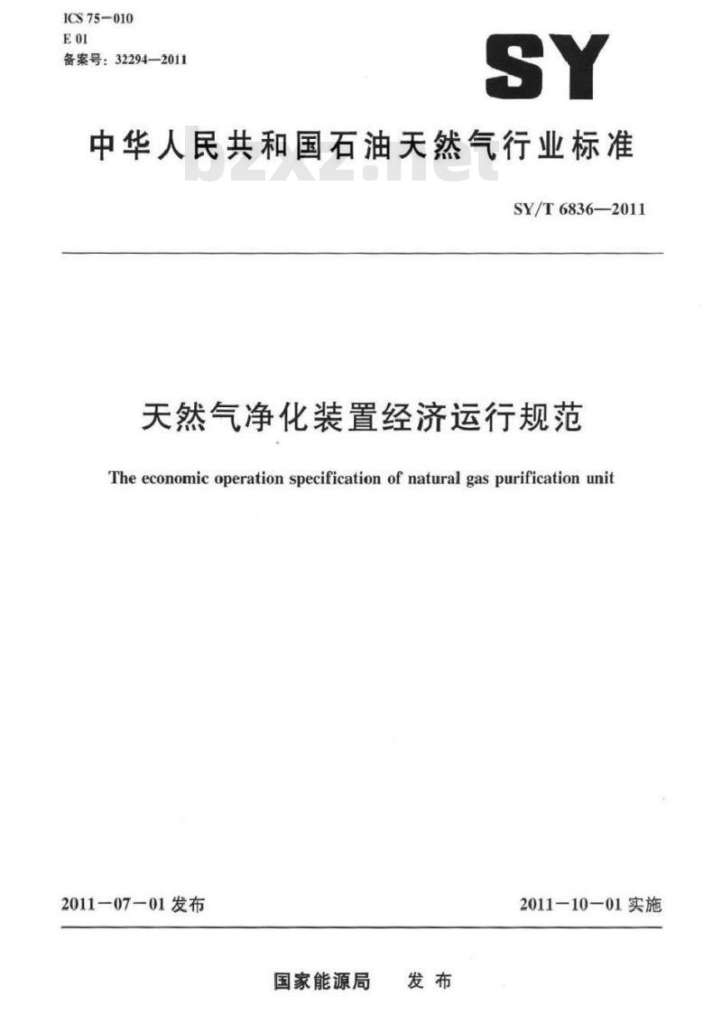 SY/T 6836-2011 天然气净化装置经济运行规范