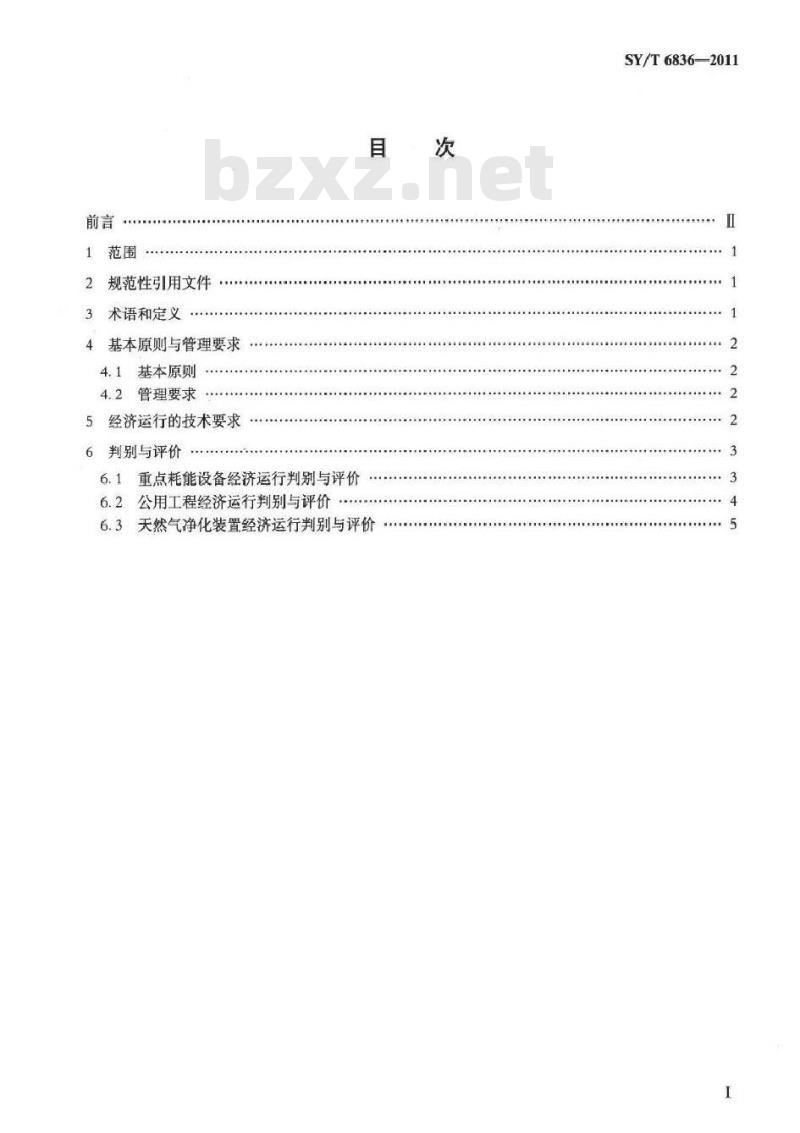 SY/T 6836-2011 天然气净化装置经济运行规范