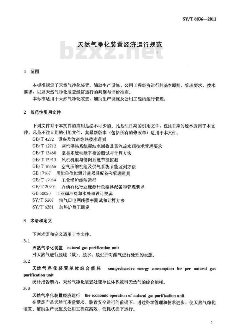 SY/T 6836-2011 天然气净化装置经济运行规范