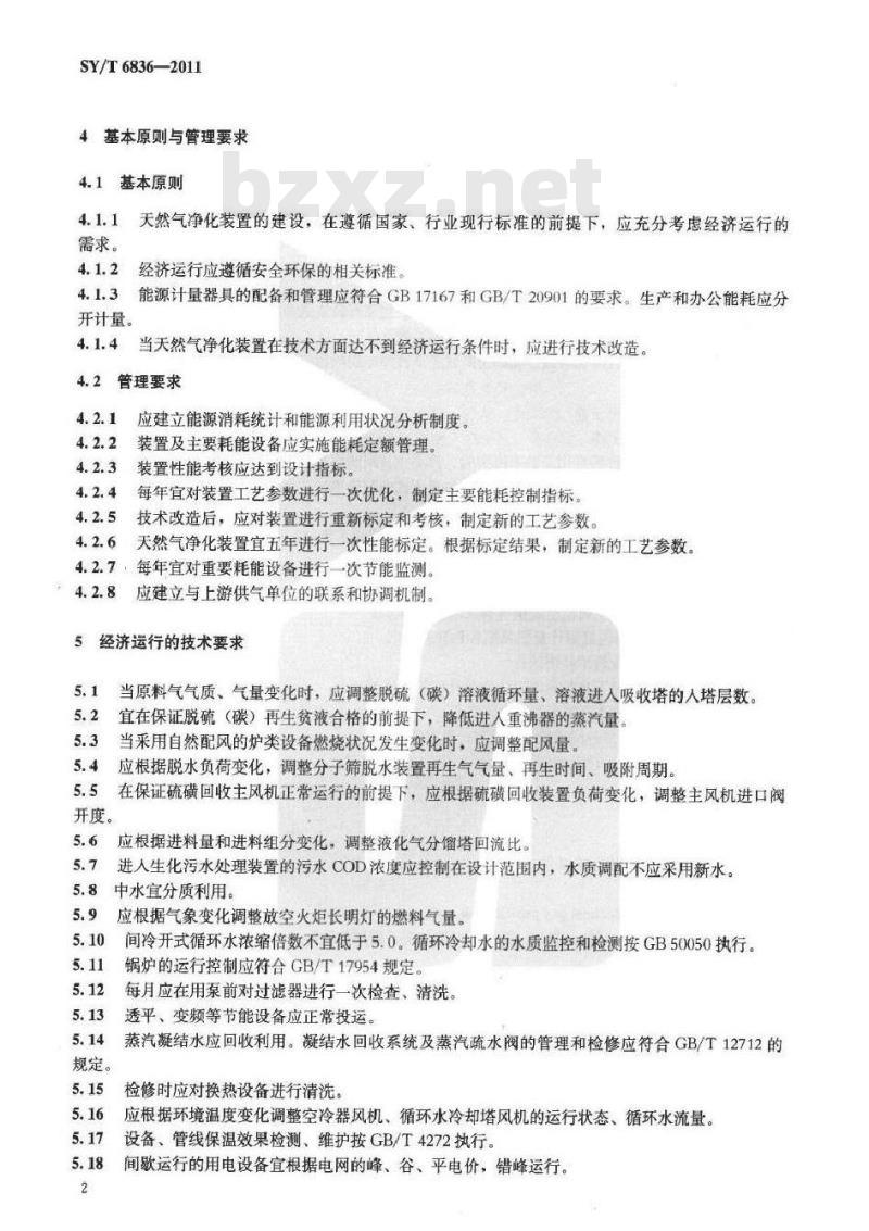 SY/T 6836-2011 天然气净化装置经济运行规范