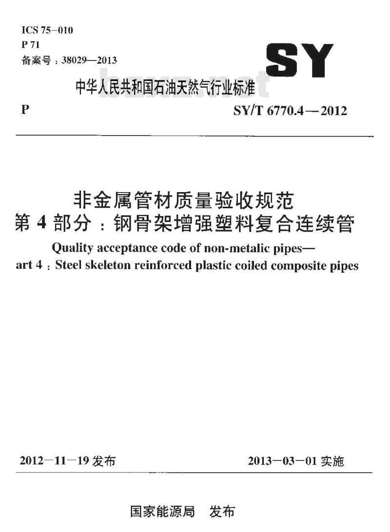 SY/T 6770.4-2012 非金属管材质量验收规范 第4部分 钢骨架增强塑料复合连续管