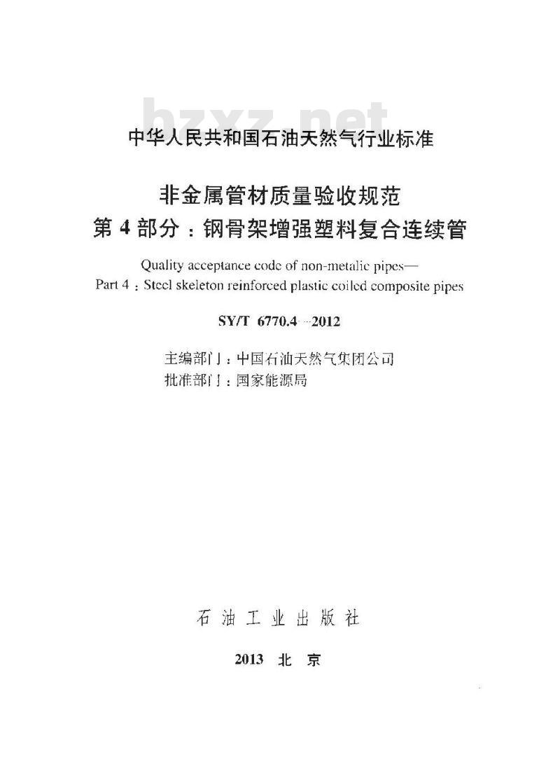 SY/T 6770.4-2012 非金属管材质量验收规范 第4部分 钢骨架增强塑料复合连续管