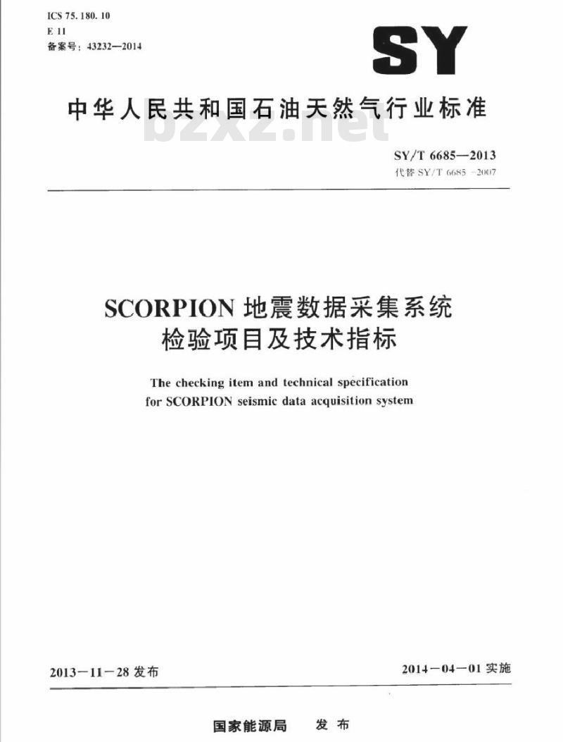 SY/T 6685-2013 SCORPION 地震数据采集系统检验