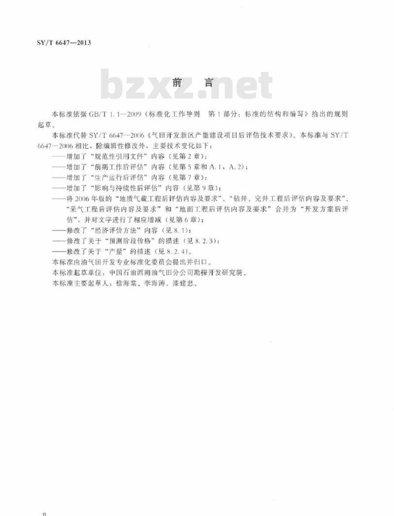 SY/T 6647-2013 气田开发新区产能建设项目后评估技术要求