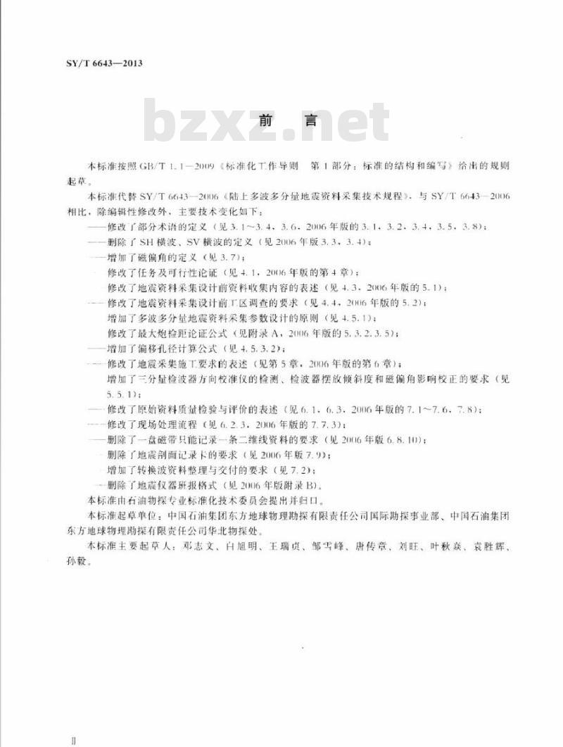 SY/T 6643-2013 陆上多波多分量地震资料采集技术规程