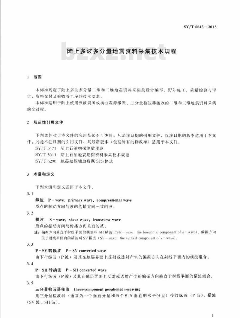 SY/T 6643-2013 陆上多波多分量地震资料采集技术规程