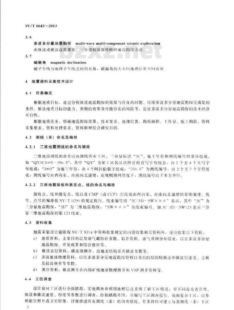 SY/T 6643-2013 陆上多波多分量地震资料采集技术规程