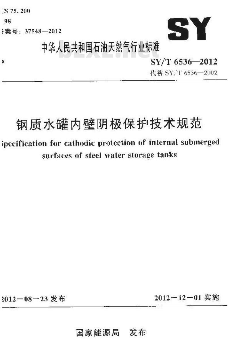 SY/T 6536-2012 钢质水罐内壁阴极保护技术规范