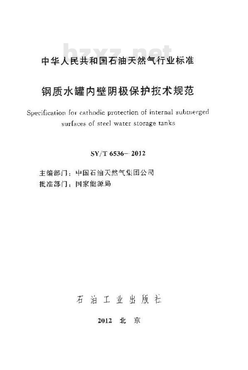 SY/T 6536-2012 钢质水罐内壁阴极保护技术规范