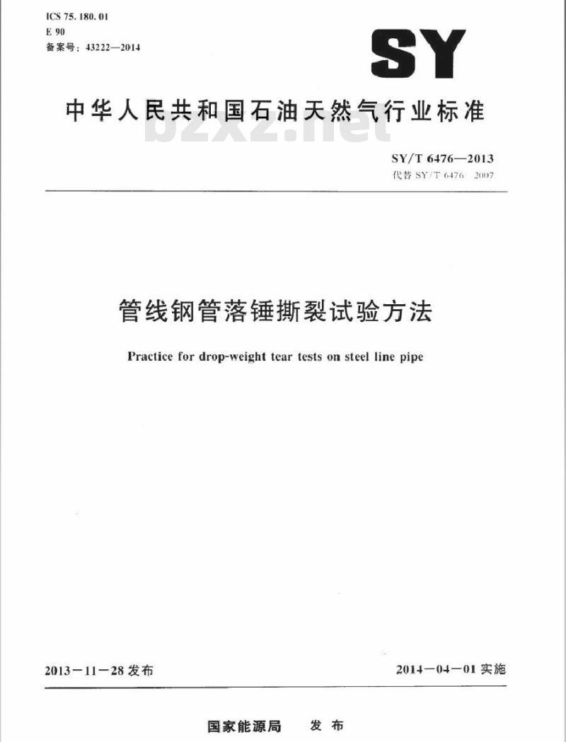 SY/T 6476-2013 管线钢管落锤撕裂试验方法