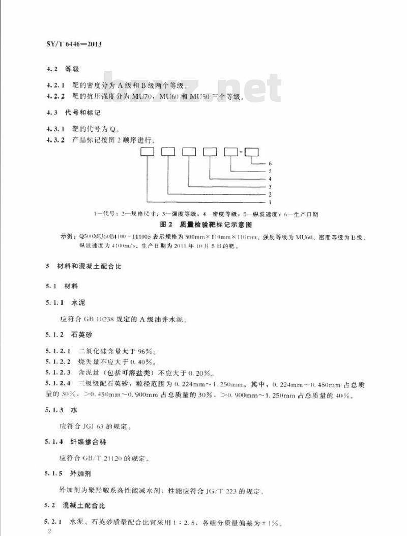 SY/T 6446-2013 油气井射孔弹质量检验靶