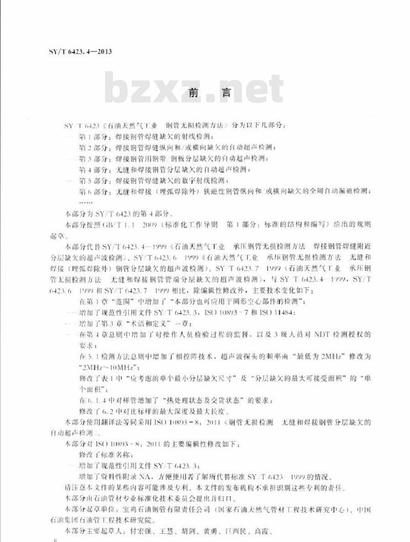 SY/T 6423.4-2013 石油天然气工业 钢管无损检测方法 第4部分：无缝和焊接钢管分层缺欠的自动超声检测
