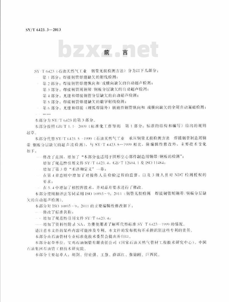 SY/T 6423.3-2013 石油天然气工业 钢管无损检测方法 第3部分：焊接钢管用钢带钢板分层缺欠的自动超声检测