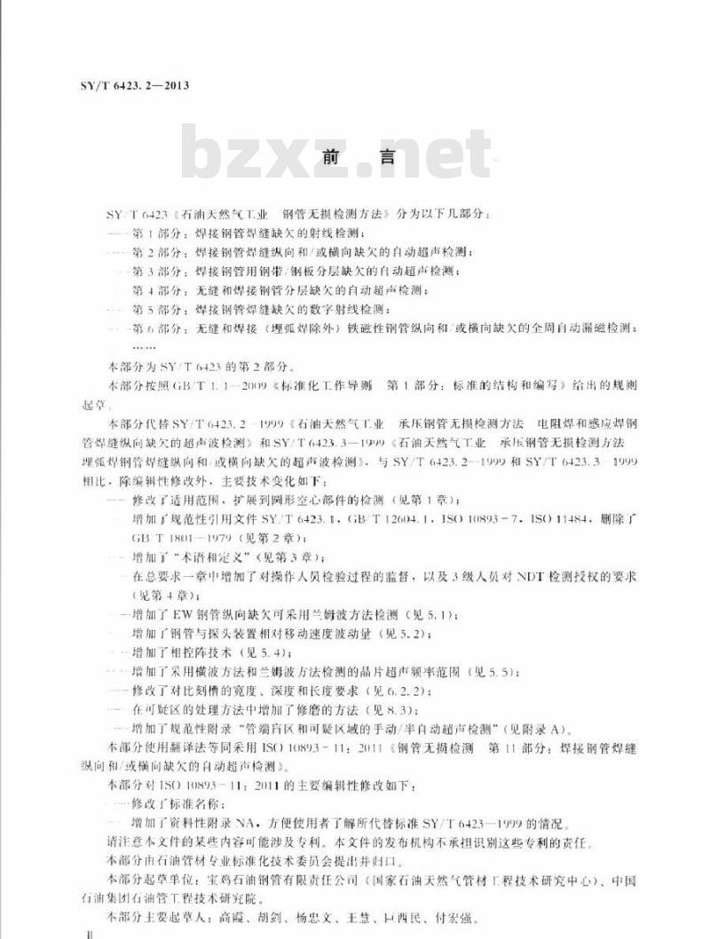 SY/T 6423.2-2013 石油天然气工业 钢管无损检测方法 第2部分：焊接钢管焊缝纵向和或横向缺欠的自动超声检测