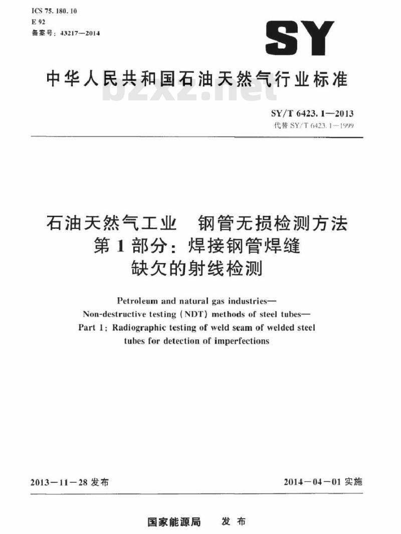 SY/T 6423.1-2013 石油天然气工业 钢管无损检测方法 第1部分：焊接钢管焊缝缺欠的射线检测