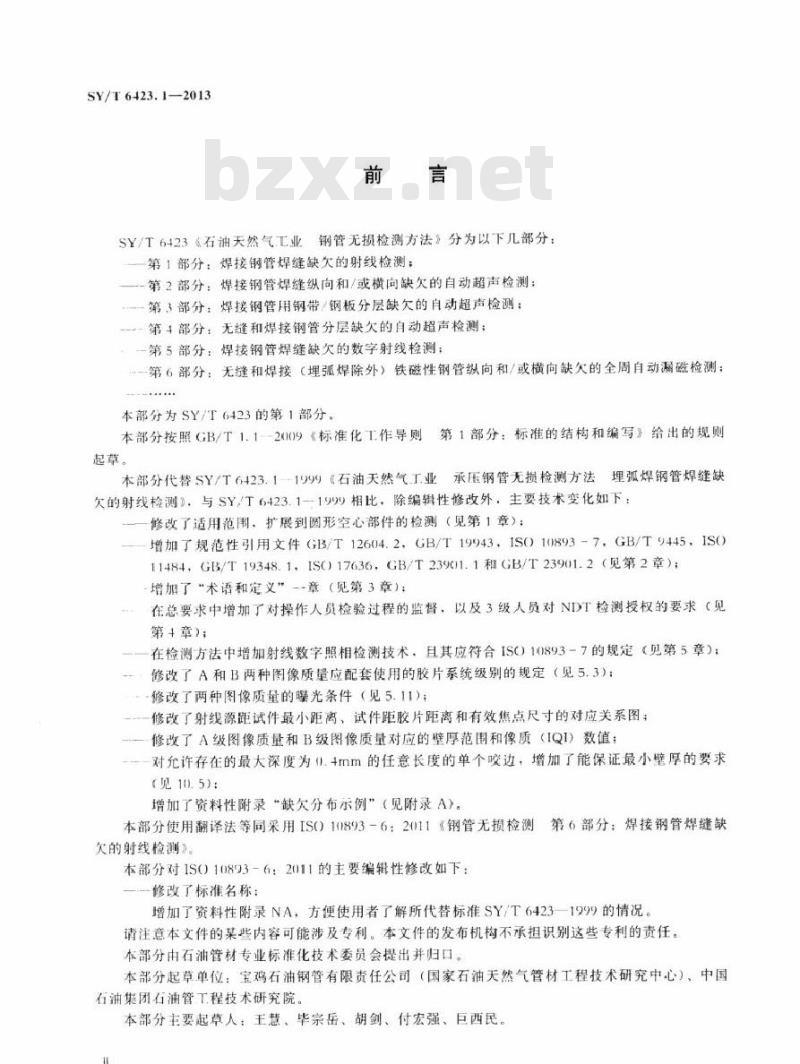 SY/T 6423.1-2013 石油天然气工业 钢管无损检测方法 第1部分：焊接钢管焊缝缺欠的射线检测