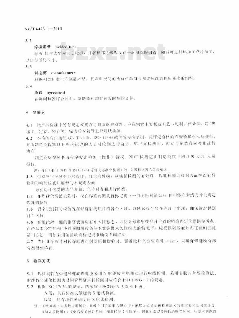 SY/T 6423.1-2013 石油天然气工业 钢管无损检测方法 第1部分：焊接钢管焊缝缺欠的射线检测