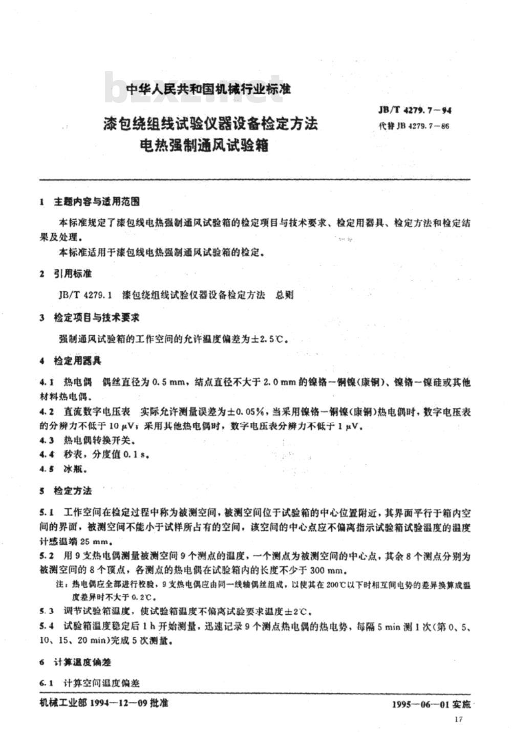 JB/T 4279.7-1994 漆包绕组线试验仪器设备检定方法 电热强制通风试验箱