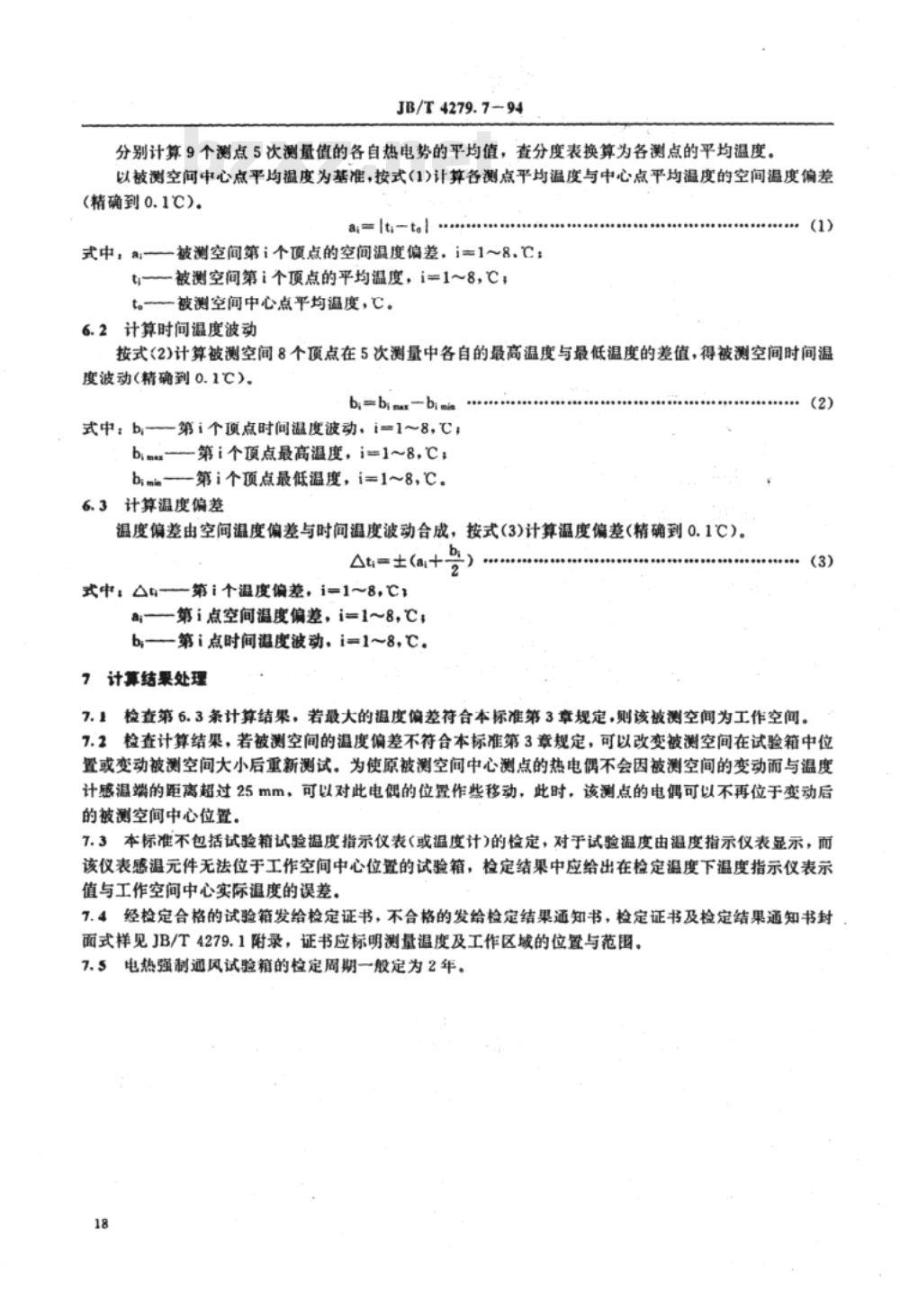JB/T 4279.7-1994 漆包绕组线试验仪器设备检定方法 电热强制通风试验箱