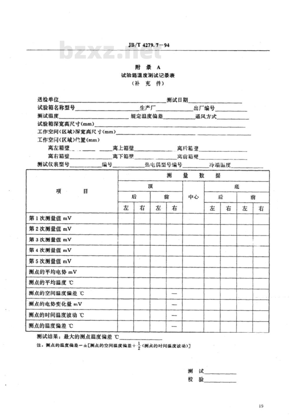 JB/T 4279.7-1994 漆包绕组线试验仪器设备检定方法 电热强制通风试验箱