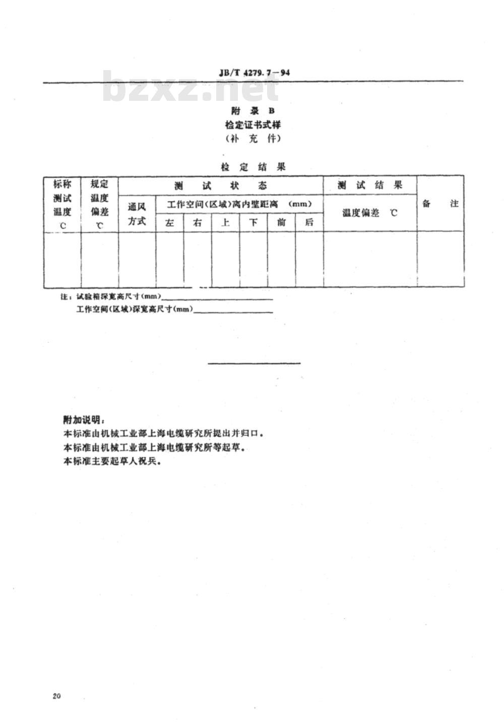 JB/T 4279.7-1994 漆包绕组线试验仪器设备检定方法 电热强制通风试验箱