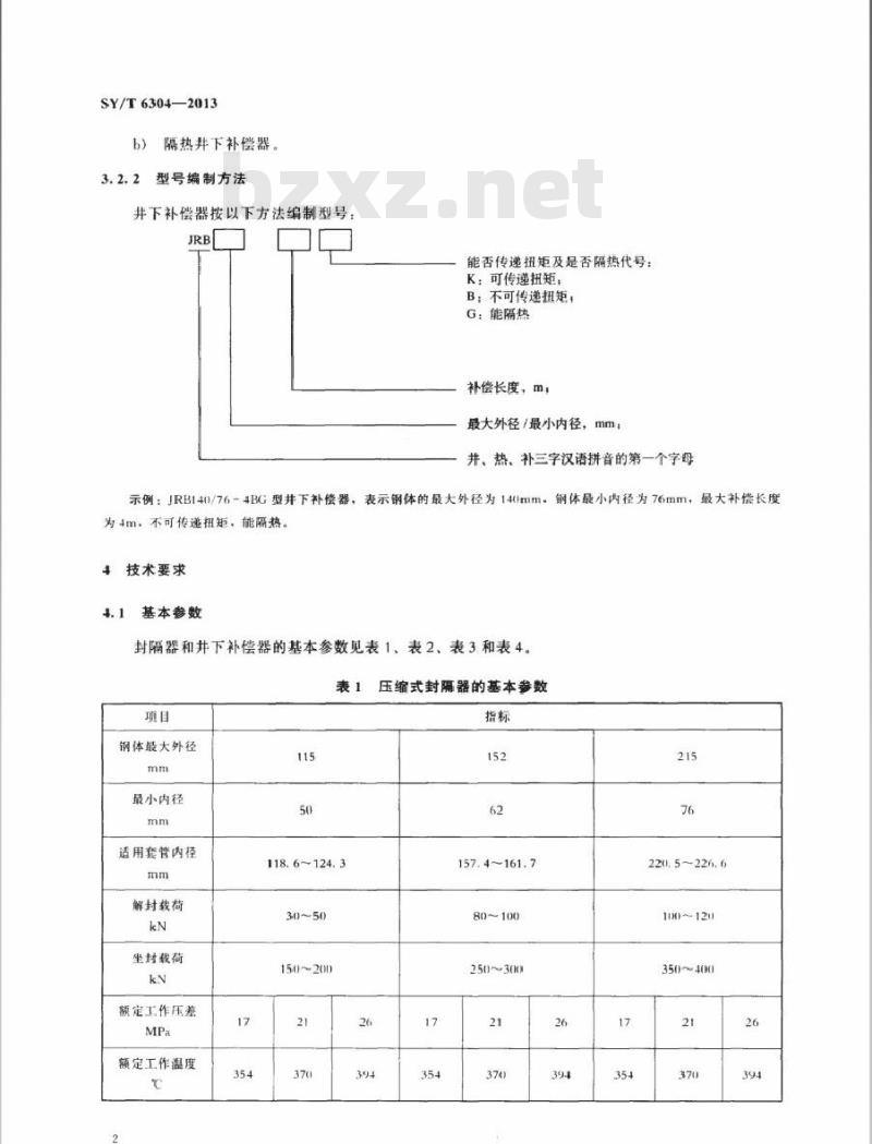 SY/T 6304-2013 注蒸汽封隔器及井下补偿器技术条件