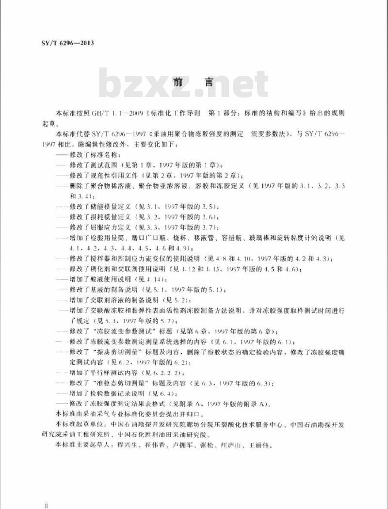 SY/T 6296-2013 采油用冻胶强度的测定 流变参数法