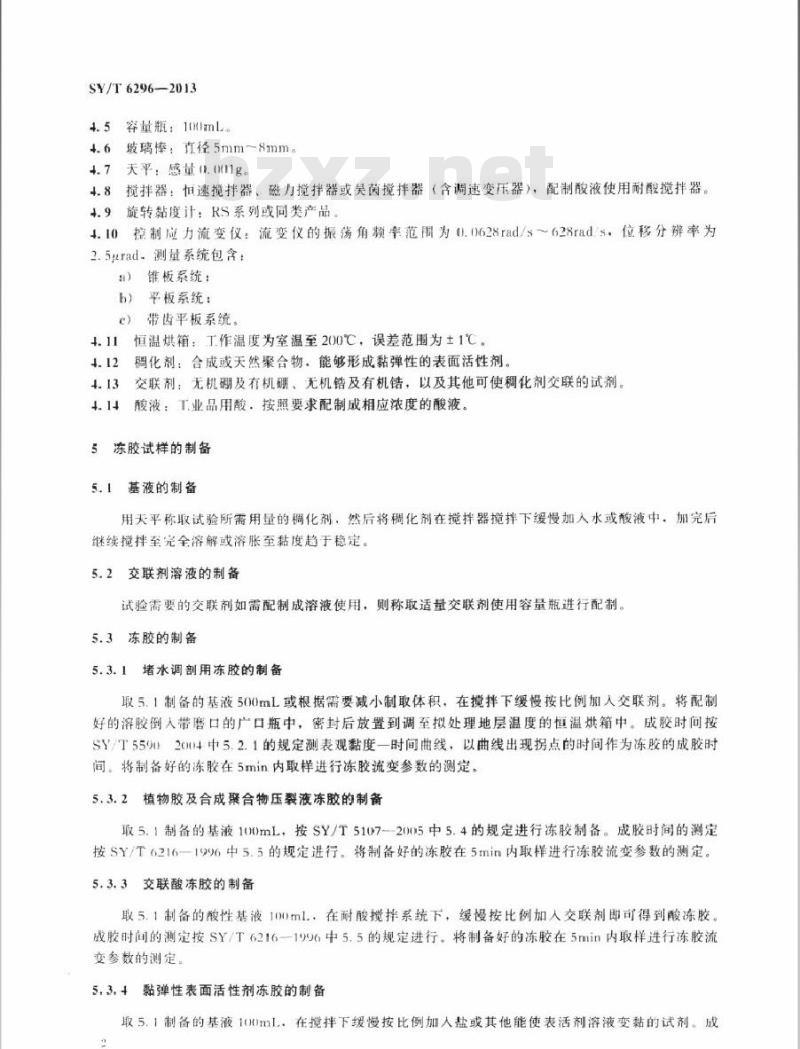 SY/T 6296-2013 采油用冻胶强度的测定 流变参数法