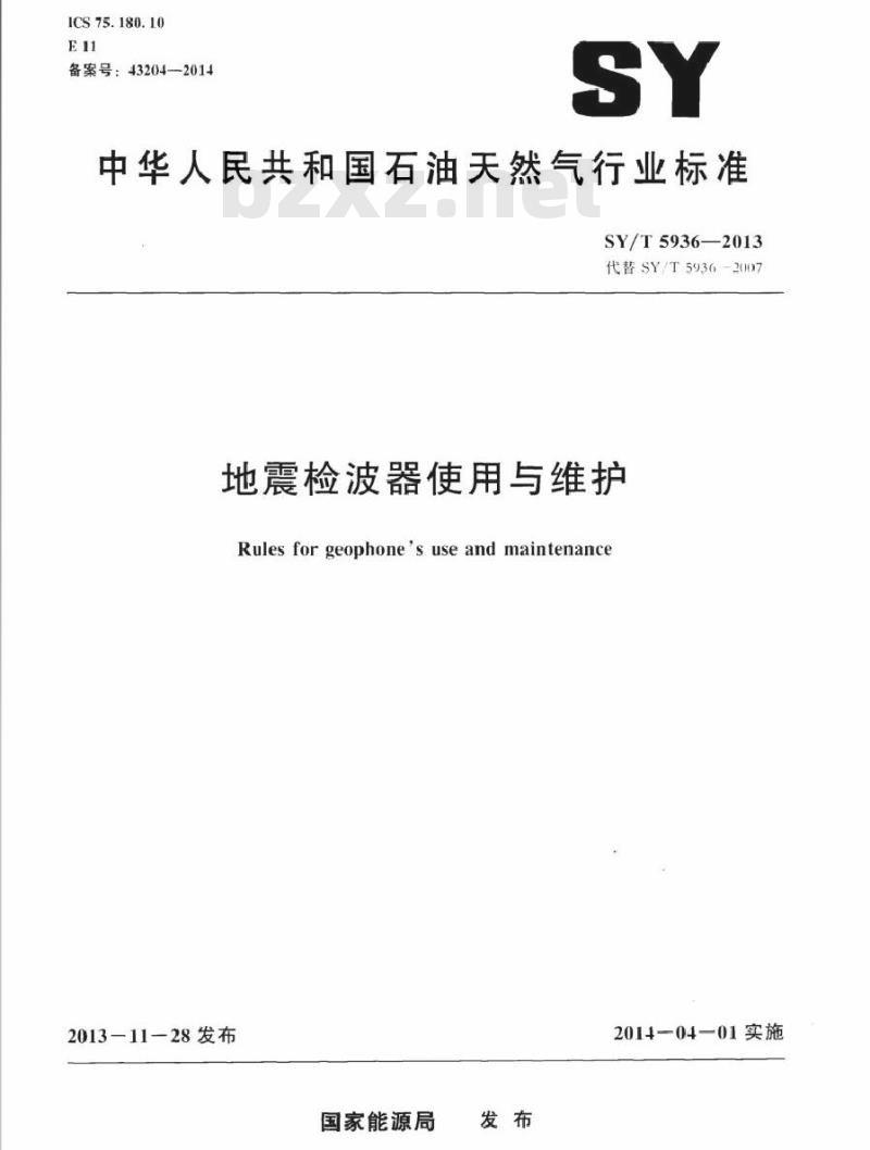 SY/T 5936-2013 地震检波器使用与维护