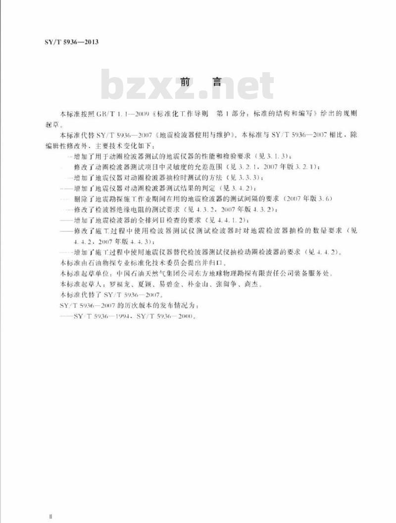 SY/T 5936-2013 地震检波器使用与维护