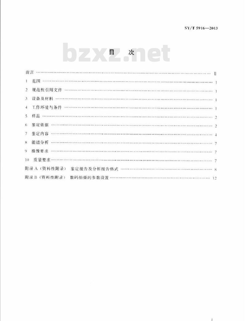 SY/T 5916-2013 岩石矿物阴极发光鉴定方法