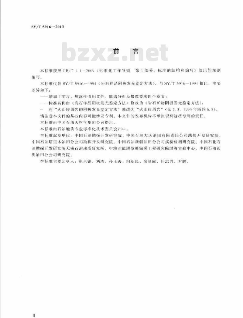 SY/T 5916-2013 岩石矿物阴极发光鉴定方法