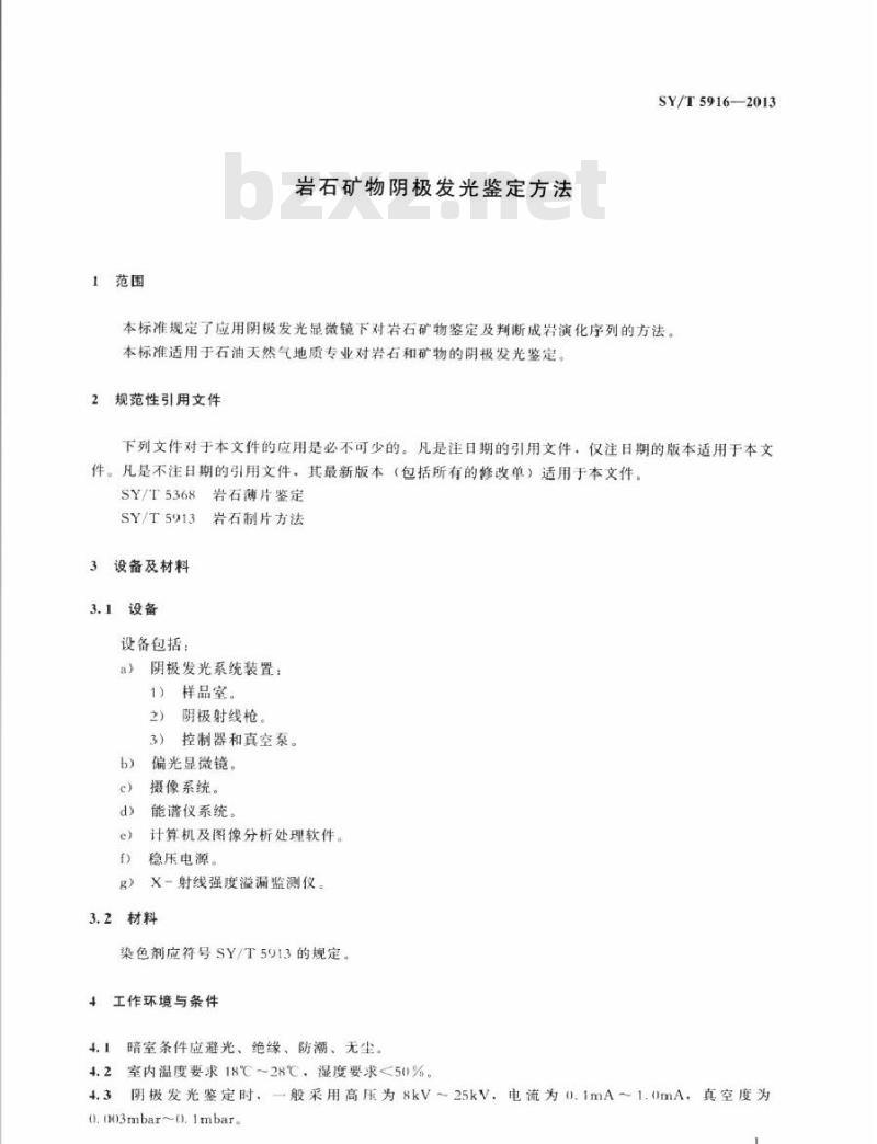 SY/T 5916-2013 岩石矿物阴极发光鉴定方法