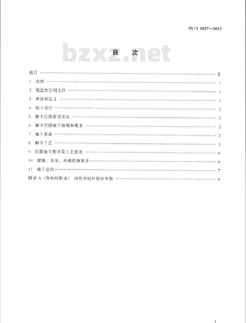 SY/T 5827-2013 解卡打捞工艺作法