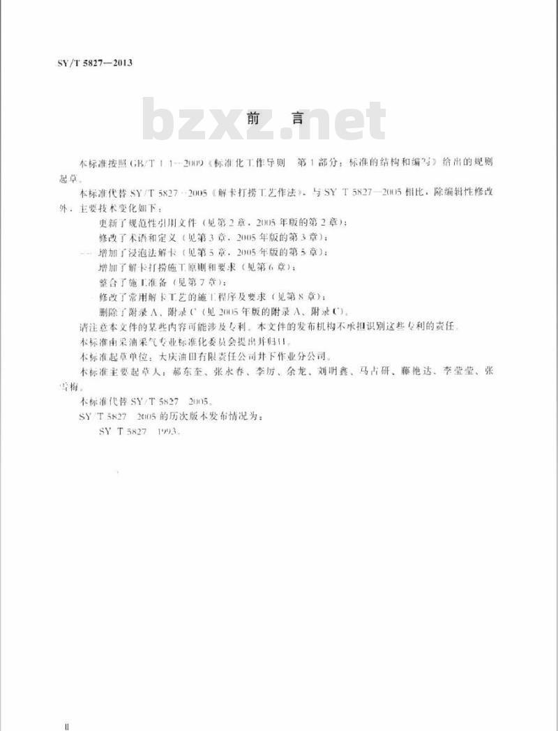 SY/T 5827-2013 解卡打捞工艺作法