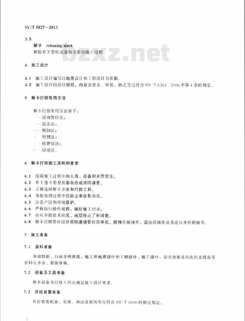 SY/T 5827-2013 解卡打捞工艺作法