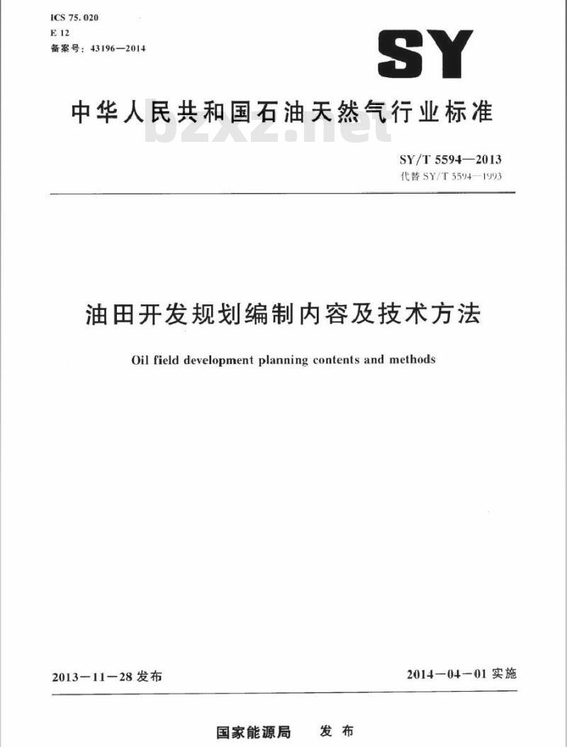 SY/T 5594-2013 油田开发规划编制内容及技术方法
