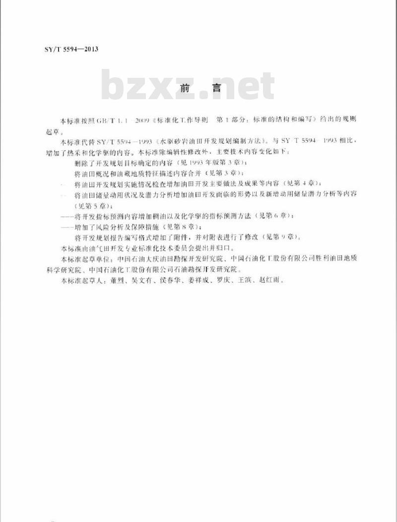 SY/T 5594-2013 油田开发规划编制内容及技术方法