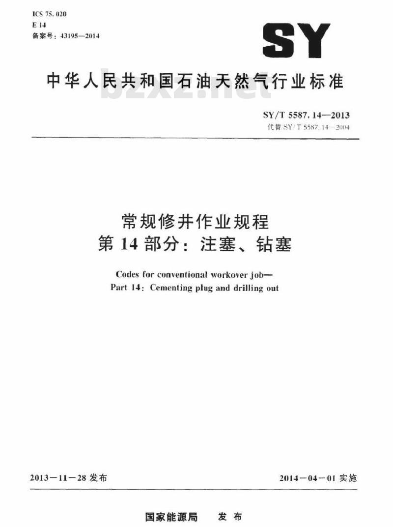 SY/T 5587.14-2013 常规修井作业规程 第14部分注塞、钻塞