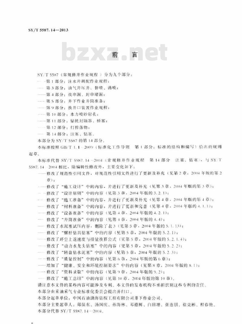 SY/T 5587.14-2013 常规修井作业规程 第14部分注塞、钻塞