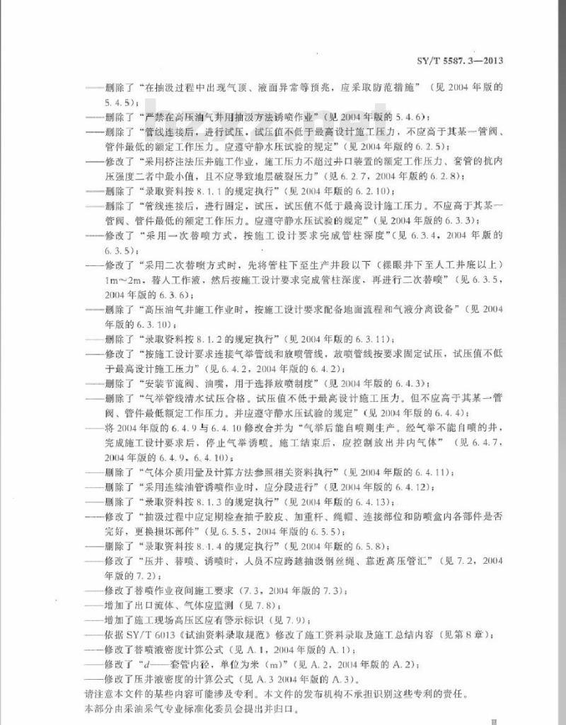 SY/T 5587.3-2013 常规修井作业规程 第3部分油气井压井、替喷、诱喷